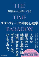 毎日をもっと大切にできるスタンフォードの時間心理学 [ フィリップ・ジンバルドー（Philip Zimbardo） ]