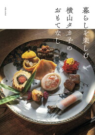 暮らしを楽しむ 横山タカ子のおもてなし [ 横山 タカ子 ]