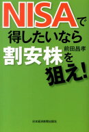 NISAで得したいなら割安株を狙え！