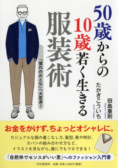 楽天ブックス カジュアルファッションで決める 50代からの男の服選び 大西陽一 本