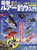 最新ルアー釣り入門