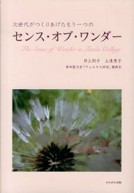 次世代がつくりあげたもう一つのセンス・オブ・ワンダー [ 井上則子 ]