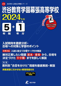 渋谷教育学園幕張高等学校（2024年度） （高校別入試過去問題シリーズ）