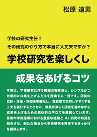 【POD】学校研究を楽しくし成果をあげるコツ 学校の研究主任！その研究のやり方で本当に大丈夫ですか？ [ 松原　道男 ]