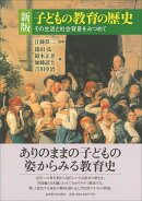 新版 子どもの教育の歴史