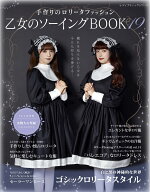 乙女のソーイングBOOK（19） 手作りのロリータファッション （レディブティックシリーズ）