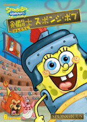 スポンジ・ボブ 剣闘士 スポンジ・ボブ