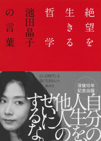 絶望を生きる哲学 池田晶子の言葉 池田 晶子 本 楽天ブックス