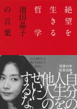 絶望を生きる哲学　池田晶子の言葉