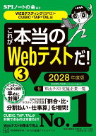 これが本当のWebテストだ！（3）　2028年度版　【WEBテスティング（SPI3）・CUBIC・TAP・TAL編】 （本当…
