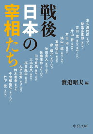 戦後日本の宰相たち （中公文庫　わ19-3） [ 渡邉昭夫 ]