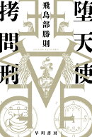 堕天使拷問刑