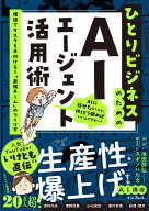 ひとりビジネスのためのAIエージェント活用術　爆速でタスクを片付ける！「最強チーム」のつくり方 [ 池…