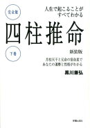 人生で起こることがすべてわかる　完全版四柱推命 下巻 新装版