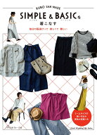 シンプル＆ベーシックを着こなす [ 久保静恵 ]