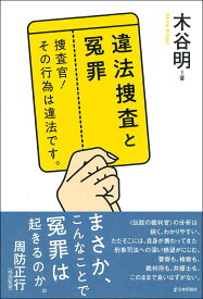 違法捜査と冤罪 捜査官！その行為は違法です。 [ 木谷　明 ]