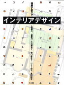 図解テキストインテリアデザイン