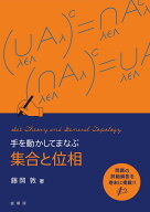 手を動かしてまなぶ 集合と位相 [ 藤岡　敦 ]