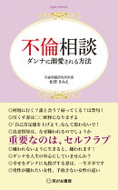 不倫相談 ダンナに溺愛される方法