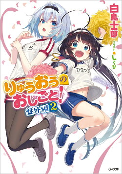 りゅうおうのおしごと！　盤外編2