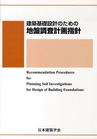 建築基礎設計のための地盤調査計画指針第3版 [ 日本建築学会 ]