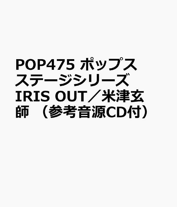 楽天ブックス: POP475 ポップスステージシリーズ IRIS OUT/米津玄師 (参考音源CD付) - 9784867585870 : 本