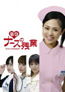 ＜告白＞ ナースの残業