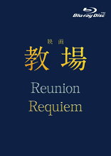 ͽ�󳫻ϡ��ǲ�ֶ��� Reunion/���� Requiem��