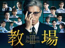 映画「教場 Reunion/教場 Requiem」Blu-ray BOX【Blu-ray】