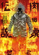闇金ウシジマくん外伝 肉蝮伝説（18）