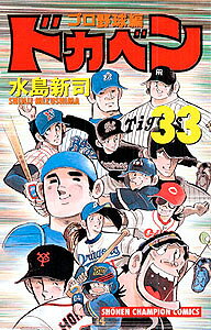 ドカベン　プロ野球編（33）