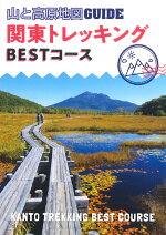 関東トレッキングBESTコース2版（山と高原地図GUIDE）