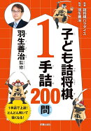 羽生善治監修 子ども詰将棋 1手詰 200問