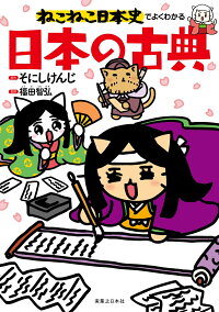 ねこねこ日本史でよくわかる 日本の古典 そにしけんじ 本 楽天ブックス