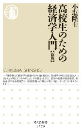 高校生のための経済学入門［新版］ （ちくま新書　1779） [ 小塩 隆士 ]