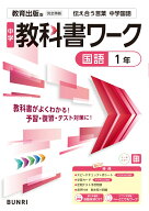 中学教科書ワーク 国語 1年 教育出版版