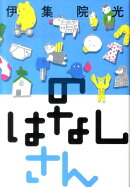 のはなし（さん）