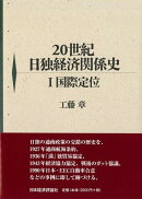20世紀日独経済関係史　1　国際定位（1）