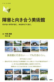 障害と向き合う美術館 行けないが行けるに。みるからつくるに。 （アルス双書 Art&Social） [ 中西 美穂 ]