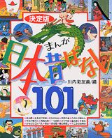 決定版　まんが日本昔ばなし101