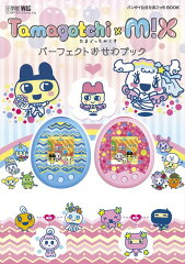 Tamagotchi m！x パーフェクトおせわブック