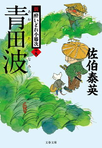 青田波 新・酔いどれ小籐次(十九) (文春文庫) [ 佐伯 泰英 ]
