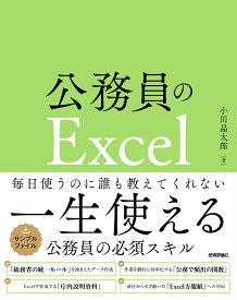 公務員のExcel [ 小川 晶太郎 ]