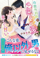 冷徹外科医のこじらせ愛は重くて甘い