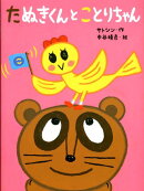 たぬきくんとことりちゃん