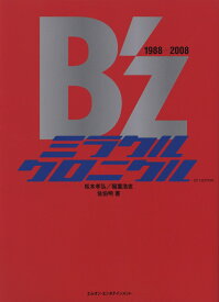 B’zミラクルクロニクル（2013　EDITION） 松本孝弘／稲葉浩志 [ 佐伯明 ]