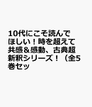 10代にこそ読んでほしい！時を超えて共感＆感動、古典超新釈シリーズ！（全5巻セッ