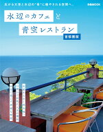 水辺のカフェと青空レストラン　首都圏版 （ぴあMOOK）