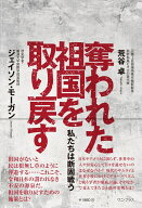 奪われた祖国を取り戻す - 私たちは断固戦う - [ 荒谷 卓 ]
