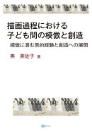 描画過程における子ども間の模倣と創造
